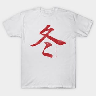 japanese kanji - winter T-Shirt